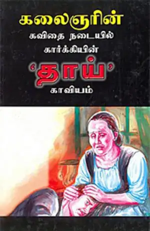 கலைஞர் மு. கருணாநிதி எழுதிய கலைஞரின் கவிதை நடையில் கார்க்கியின் 'தாய்' காவியம் - Book Cover