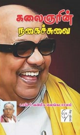 டாக்டர். வன்மீக. வெங்கடாசலம் எழுதிய கலைஞரின் நகைச்சுவை - Book Cover