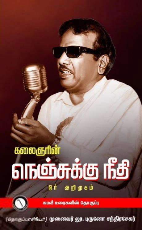 சுப. வீரபாண்டியன் எழுதிய கலைஞரின் நெஞ்சுக்கு நீதி: ஓர் அறிமுகம் - Book Cover