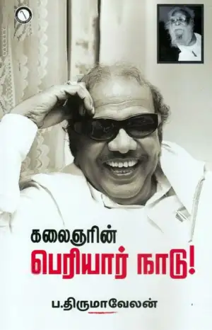 ப. திருமாவேலன் எழுதிய கலைஞரின் பெரியார் நாடு! - Book Cover