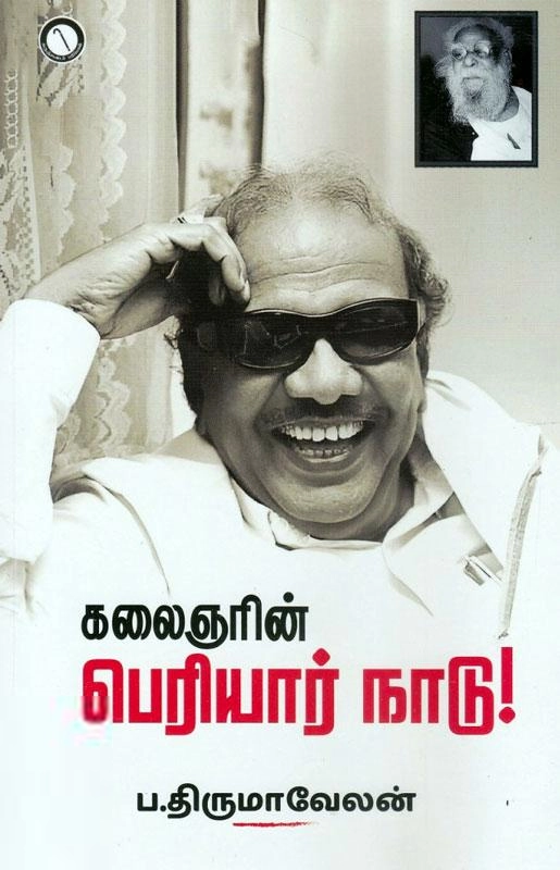 ப. திருமாவேலன் எழுதிய கலைஞரின் பெரியார் நாடு! - Book Cover