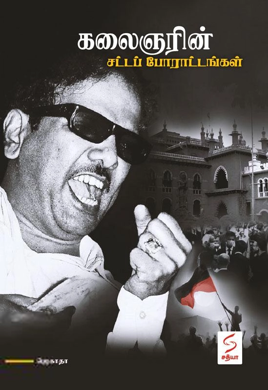 ஜெகாதா எழுதிய கலைஞரின் சட்டப் போராட்டங்கள் - Book Cover