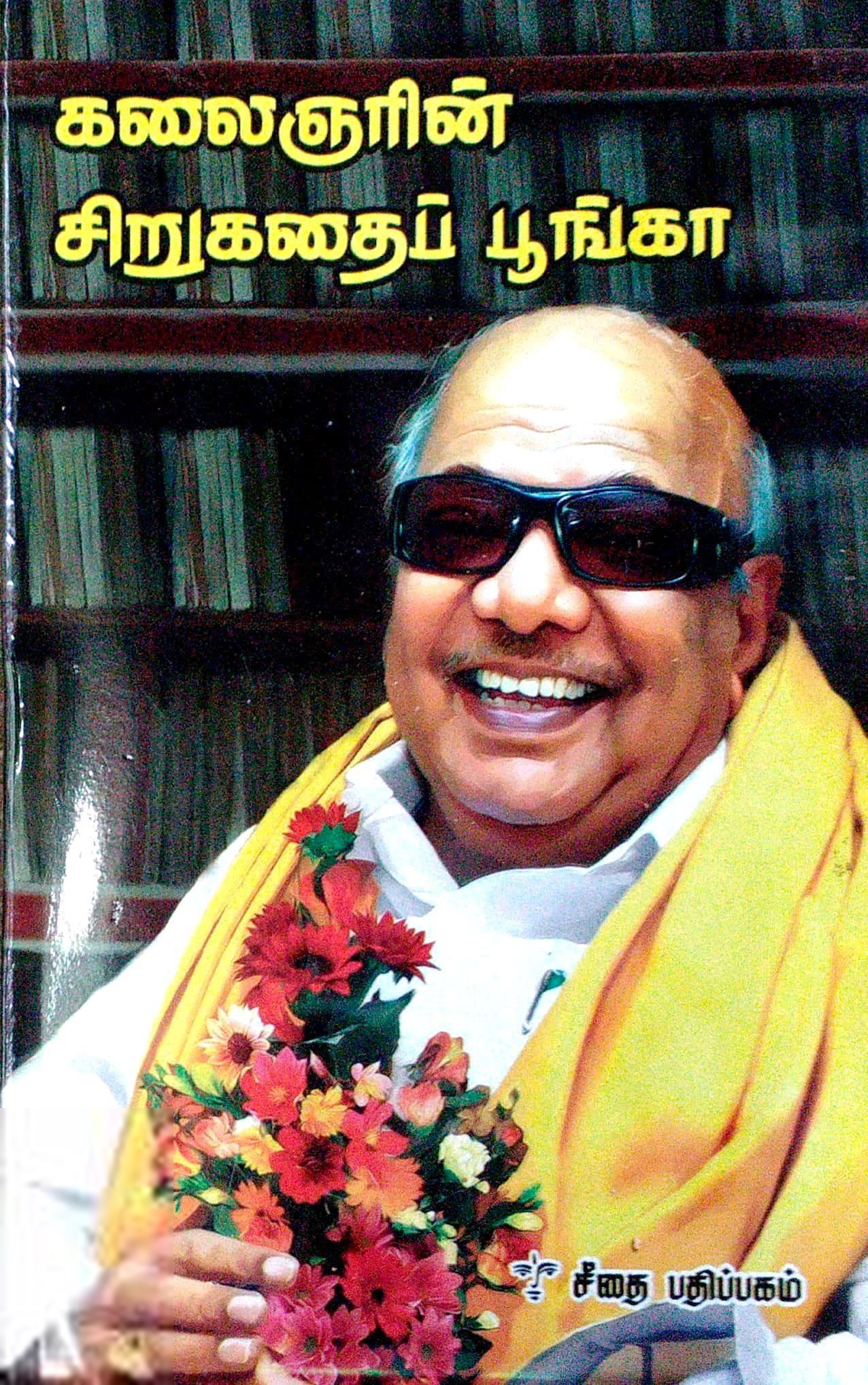 கலைஞர் மு. கருணாநிதி எழுதிய கலைஞரின் சிறுகதைப் பூங்கா - Book Cover