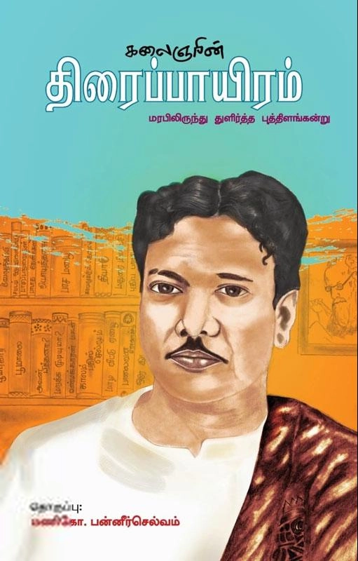 ஆற்றல் வெளியீடு எழுதிய கலைஞரின் திரைப்பாயிரம் - Book Cover