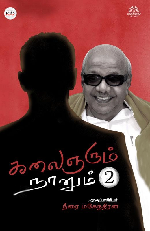 கலைஞரும் நானும் (பாகம் 2)
