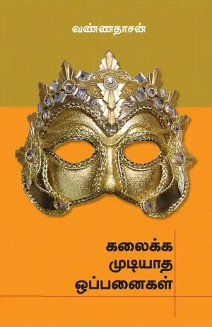 வண்ணதாசன் எழுதிய கலைக்க முடியாத ஒப்பனைகள் - Book Cover