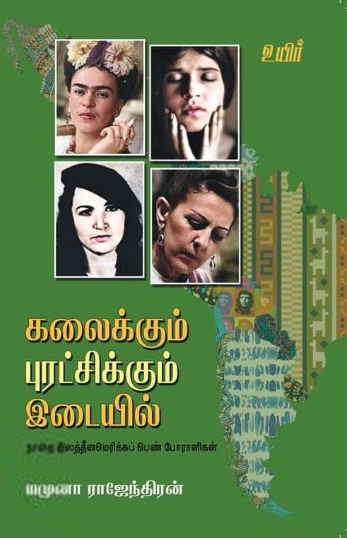 யமுனா ராஜேந்திரன் எழுதிய கலைக்கும் புரட்சிக்கும் இடையில் - Book Cover