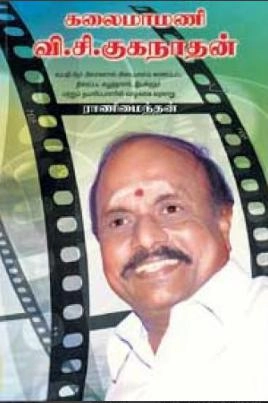 ராணிமைந்தன் எழுதிய கலைமாமணி வி.சி. குகநாதன் - Book Cover