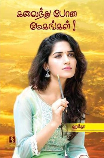 ஹமீதா எழுதிய கலைந்து போன மேகங்கள் - Book Cover