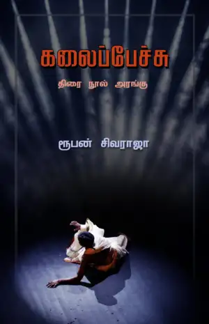 ரூபன் சிவராஜா எழுதிய கலைப்பேச்சு - Book Cover