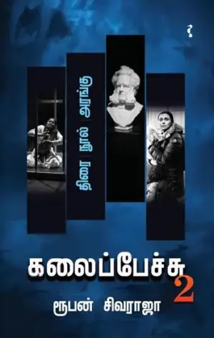 ரூபன் சிவராஜா எழுதிய கலைப்பேச்சு (பாகம் 2) - Book Cover