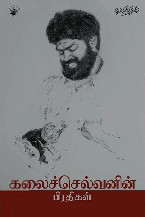கலைச்செல்வன் எழுதிய கலைச்செல்வனின் பிரதிகள் - Book Cover
