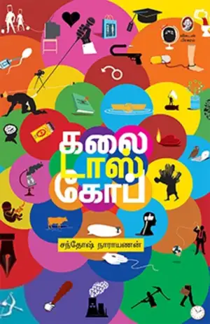 சந்தோஷ் நாராயணன் எழுதிய கலைடாஸ்கோப் - Book Cover
