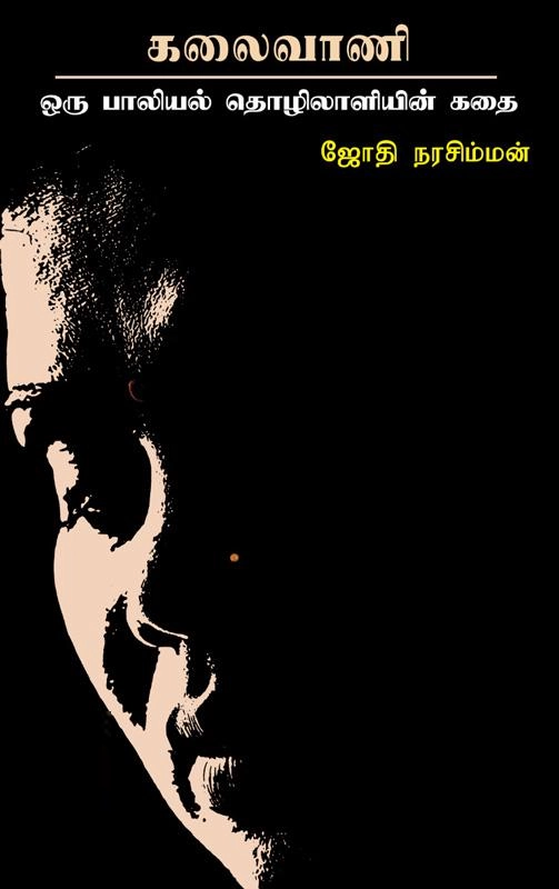 ஜோதி நரசிம்மன் எழுதிய கலைவாணி - Book Cover