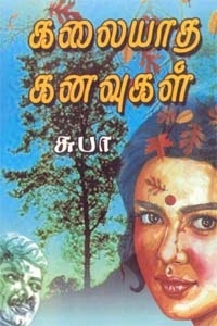 சுபா எழுதிய கலையாத கனவுகள் - Book Cover