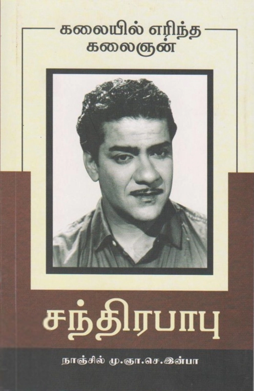கலையில் எரிந்த கலைஞன்: சந்திரபாபு