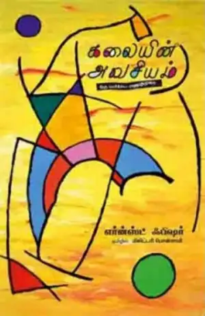 எர்னஸ்ட் ஃபிஷர் எழுதிய கலையின் அவசியம் - Book Cover