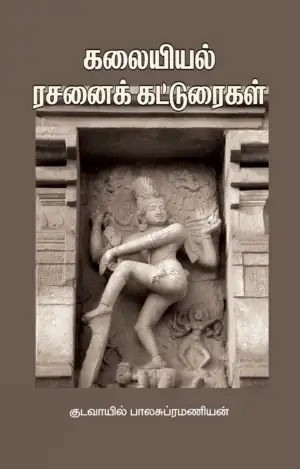 குடவாயில் பாலசுப்ரமணியம் எழுதிய கலையியல் ரசனைக் கட்டுரைகள் - Book Cover