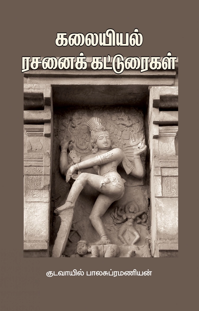 குடவாயில் பாலசுப்ரமணியம் எழுதிய கலையியல் ரசனைக் கட்டுரைகள் - Book Cover