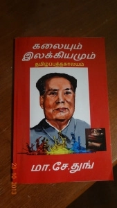 மா சேதுங் எழுதிய கலையும் இலக்கியமும் - Book Cover
