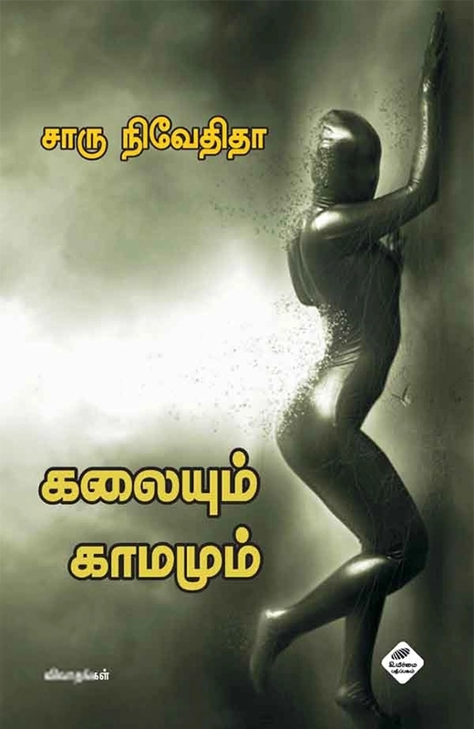 சாரு நிவேதிதா எழுதிய கலையும் காமமும்: விவாதங்கள் - Book Cover