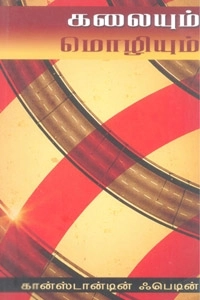 கான்ஸ்டான்டின் ஃபெடின் எழுதிய கலையும் மொழியும் - Book Cover