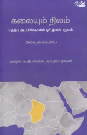 மிக்கேயில் ஃபெரியே எழுதிய கலையும் நிலம் - Book Cover
