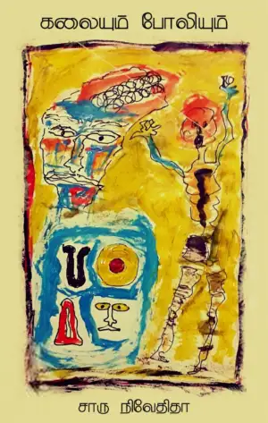சாரு நிவேதிதா எழுதிய கலையும் போலியும் - Book Cover