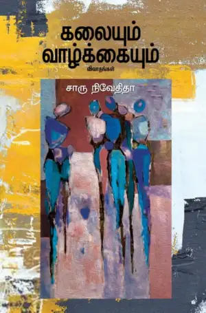 சாரு நிவேதிதா எழுதிய கலையும் வாழ்க்கையும் - Book Cover