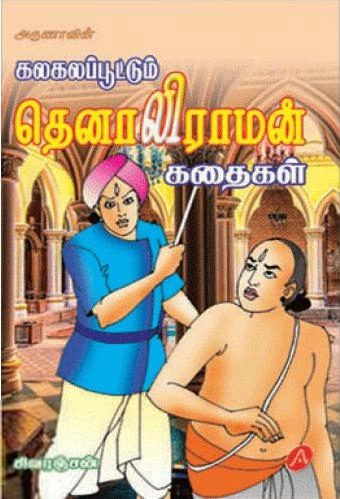 சிவரஞ்சன் எழுதிய கலகலப்பூட்டும் தெனாலிராமன் கதைகள் - Book Cover