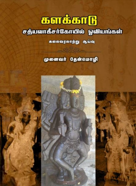 தேன்மொழி எழுதிய களக்காடு: சத்யவாகீசர்கோயில் ஓவியங்கள் - Book Cover