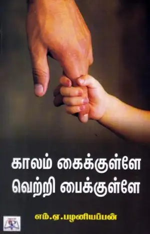 எம். ஏ. பழனியப்பன் எழுதிய காலம் கைக்குள்ளே வெற்றி பைக்குள்ளே - Book Cover