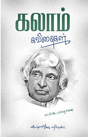 ஏ. பி. ஜே. அப்துல் கலாம் எழுதிய கலாம் கவிதைகள் - Book Cover