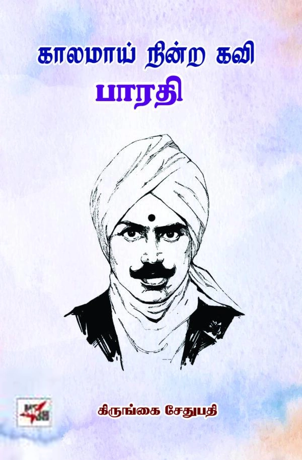 கிருங்கை சேதுபதி எழுதிய காலமாய் நின்ற கவி - பாரதி - Book Cover