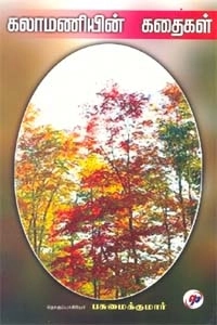 பசுமைக்குமார் எழுதிய கலாமணியின் கதைகள் - Book Cover