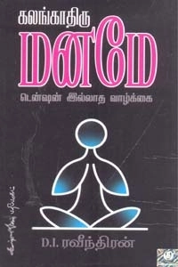 டி. ஐ. ரவீந்திரன் எழுதிய கலங்காதிரு மனமே - Book Cover