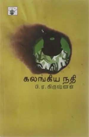 பி. ஏ. கிருஷ்ணன் எழுதிய கலங்கிய நதி - Book Cover