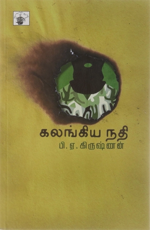 பி. ஏ. கிருஷ்ணன் எழுதிய கலங்கிய நதி - Book Cover