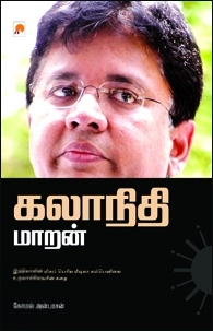 கோமல் அன்பரசன் எழுதிய கலாநிதி மாறன் - Book Cover