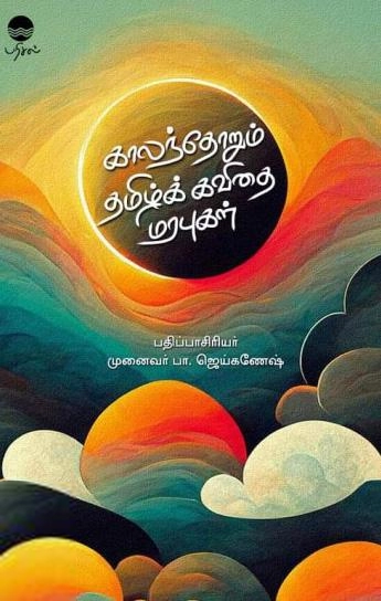 பரிசல் எழுதிய காலந்தோறும் தமிழ்க் கவிதை மரபுகள் - Book Cover