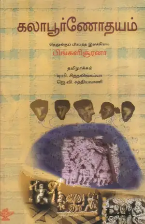 பிங்களிசூரனா எழுதிய கலாபூர்ணோதயம் - Book Cover