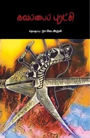 பாரதி புத்தகாலயம் எழுதிய கலப்பைப் புரட்சி - Book Cover
