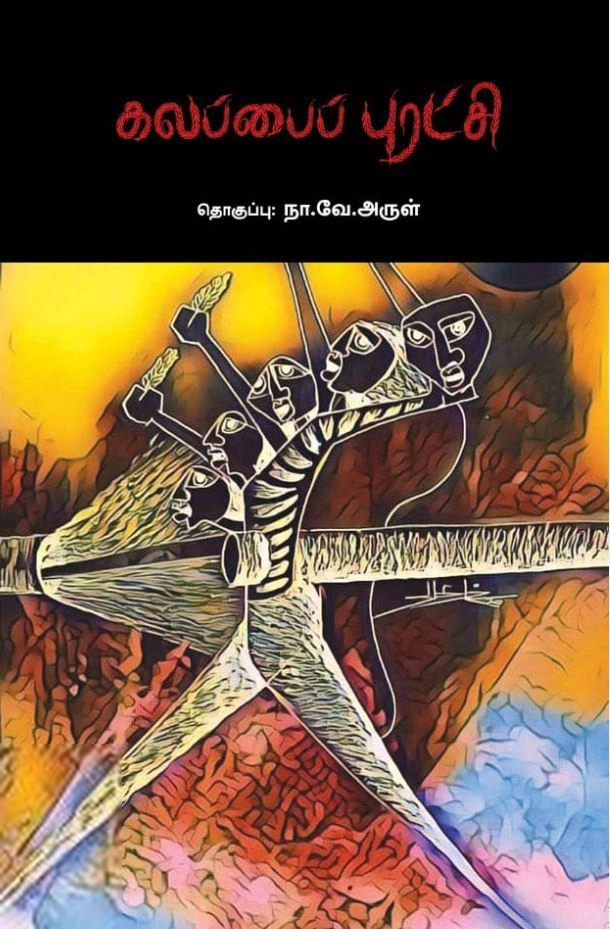பாரதி புத்தகாலயம் எழுதிய கலப்பைப் புரட்சி - Book Cover