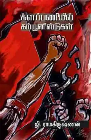 ஜி. ராமகிருஷ்ணன் எழுதிய களப்பணியில் கம்யூனிஸ்டுகள் - Book Cover