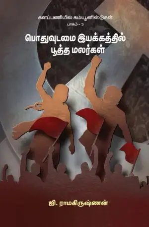 ஜி. ராமகிருஷ்ணன் எழுதிய களப்பணியில் கம்யூனிஸ்டுகள் (பாகம் 3) - Book Cover
