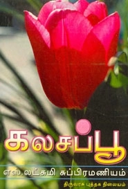 எஸ். லட்சுமி சுப்பிரமணியம் எழுதிய கலசப்பூ - Book Cover