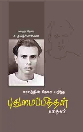 புதுமைப்பித்தன் எழுதிய காலத்தின் ரேகை பதிந்த புதுமைப்பித்தன் கதைகள் - Book Cover