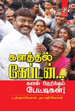 ப. திருமாவேலன் எழுதிய களத்தில் கேப்டன் - Book Cover