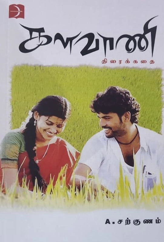 இயக்குநர் சற்குணம் எழுதிய களவாணி - Book Cover