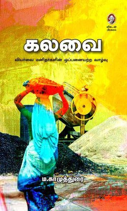 ம. காமுத்துரை எழுதிய கலவை - Book Cover